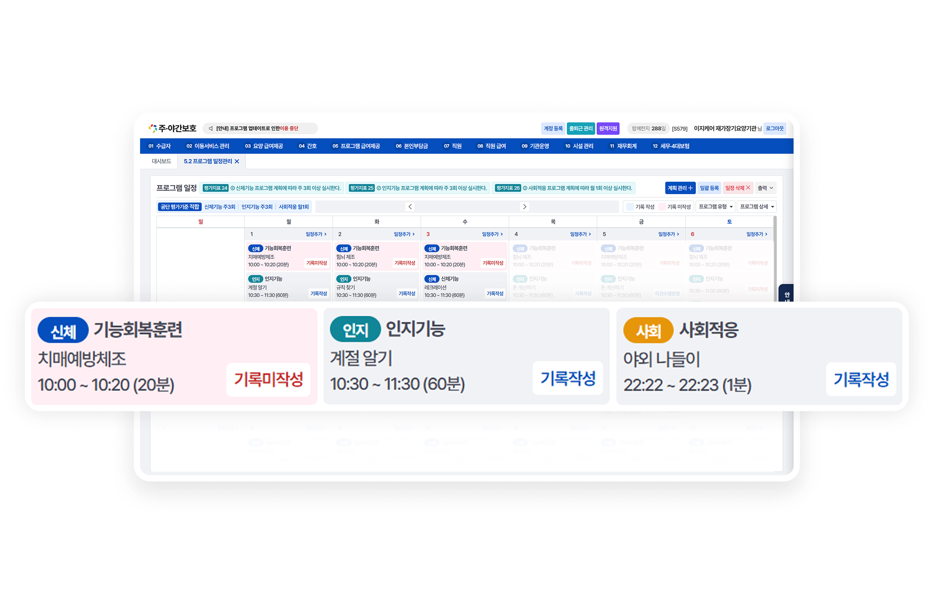 프로그램 일정·급여제공 기록 관리 예시 화면